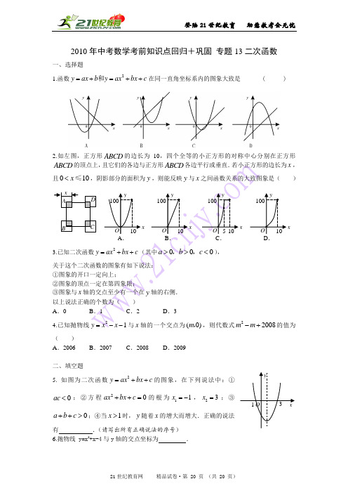 精品专题：2010年中考数学考前知识点回归＋巩固 （25份带答案）