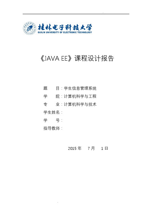 JAVAEE--学生信息管理系统(课程设计报告)内含工程源码