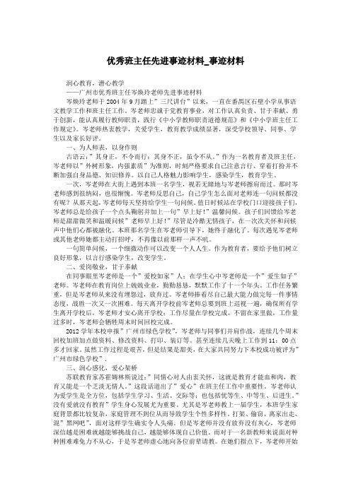 优秀班主任先进事迹材料_事迹材料.doc