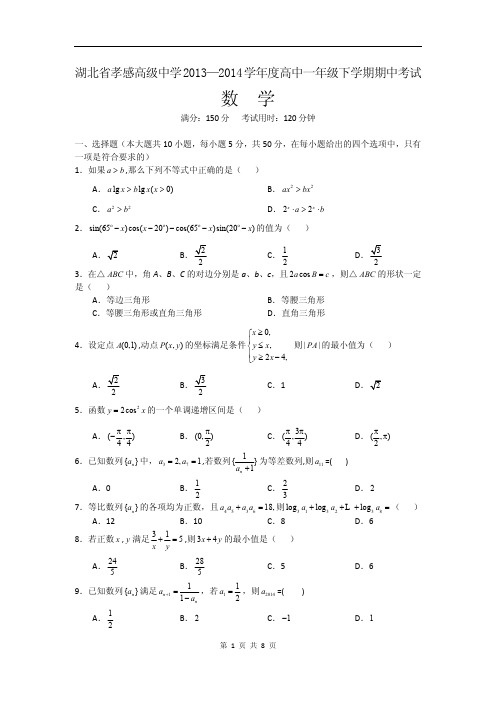 湖北省孝感高中2013-2014下期期中考试高一数学试题(含答案)