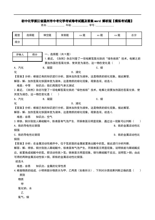 初中化学浙江省温州市中考化学考试卷考试题及答案word 解析版【模拟考试题】.doc