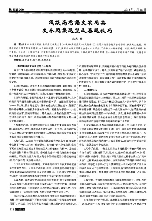 浅谈高考语文实用类文本阅读题型及答题技巧