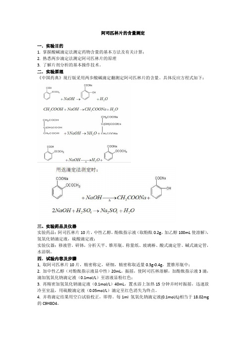 实验三阿司匹林的含量测定-两步滴定法