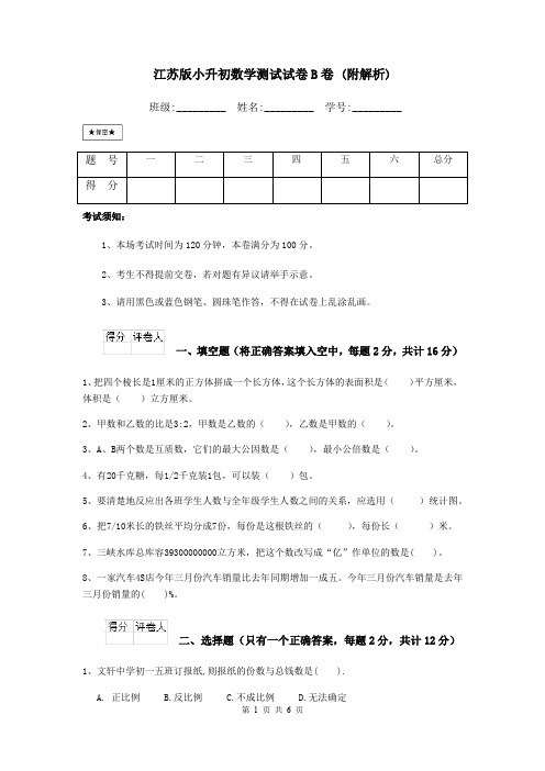 江苏版小升初数学测试试卷B卷 (附解析)