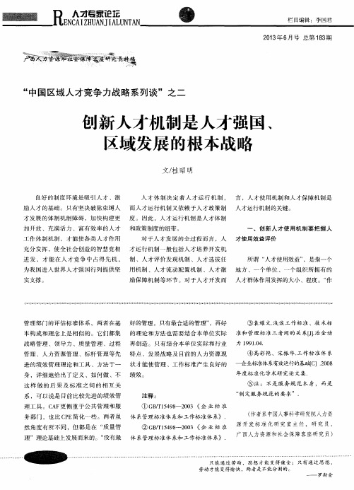 “中国区域人才竞争力战略系列谈”之二 创新人才机制是人才强国、区域发展的根本战略