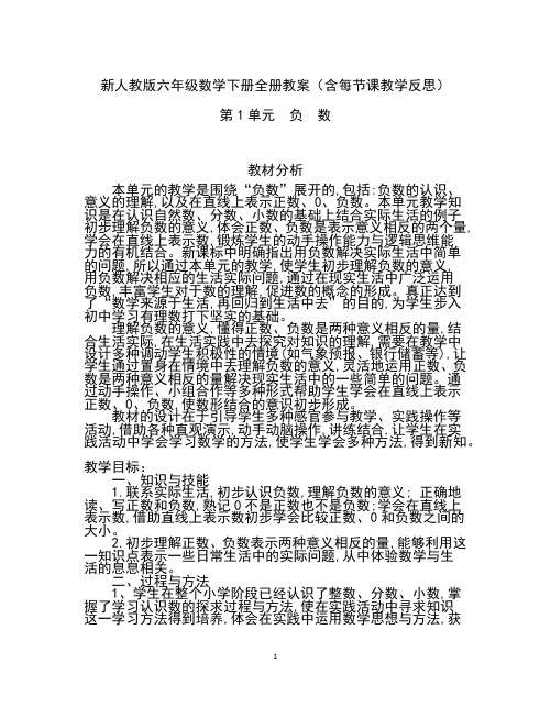 新人教版六年级数学下册全册教案(含每节课教学反思[吐血推荐WXLX]