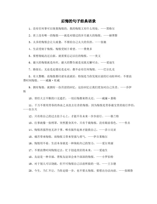 后悔的句子经典语录