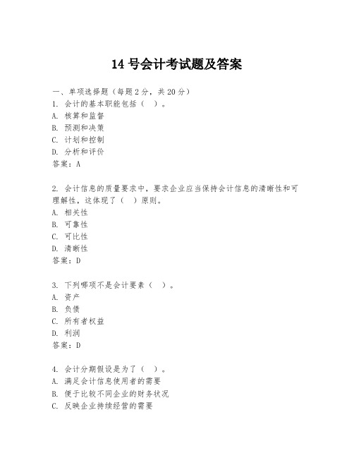 14号会计考试题及答案