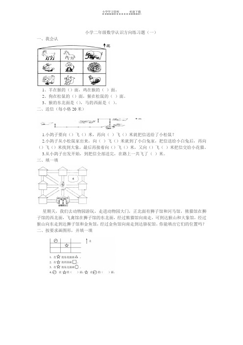 小学二年级数学认识方向练习题