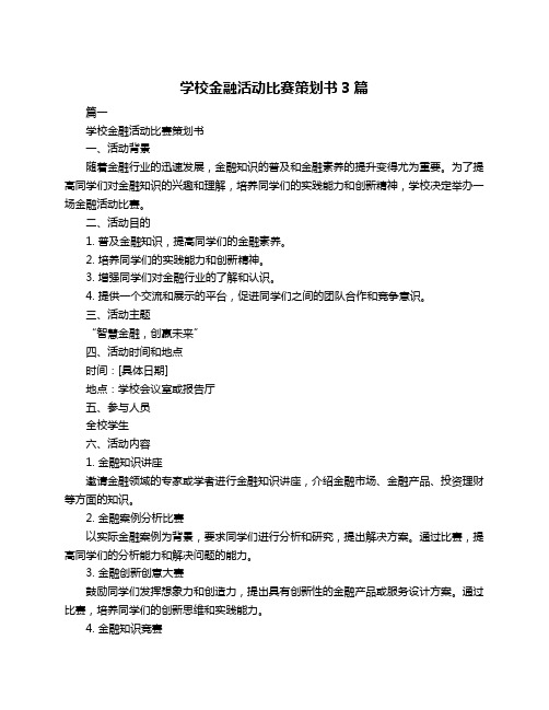 学校金融活动比赛策划书3篇