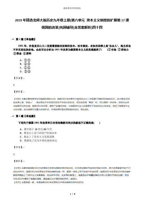 2019年精选北师大版历史九年级上册[第六单元 资本主义制度的扩展第17课 俄国的改革]巩固辅导[含答案解析]四