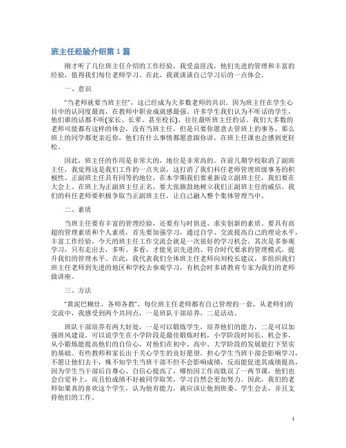 班主任经验介绍4篇