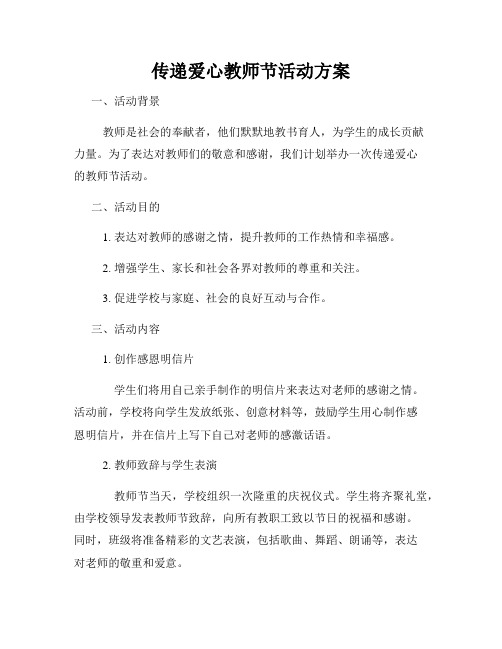 传递爱心教师节活动方案