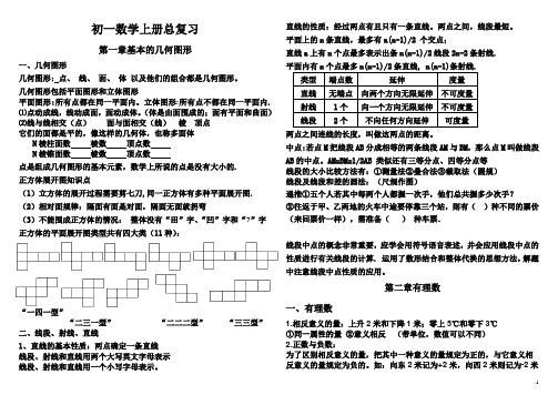 七年级数学上册知识点归纳