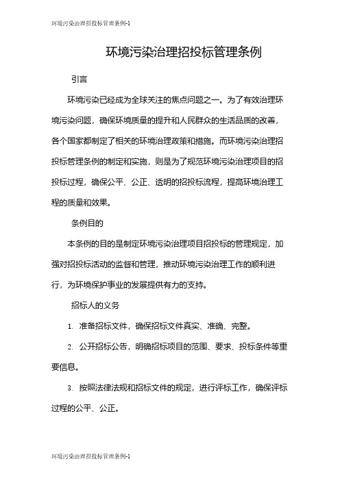 环境污染治理招投标管理条例