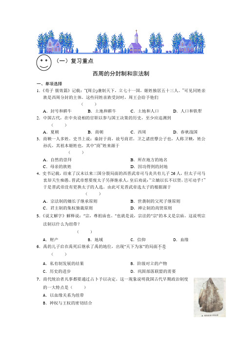 高一历史寒假作业：(1)西周的分封制和宗法制 含答案