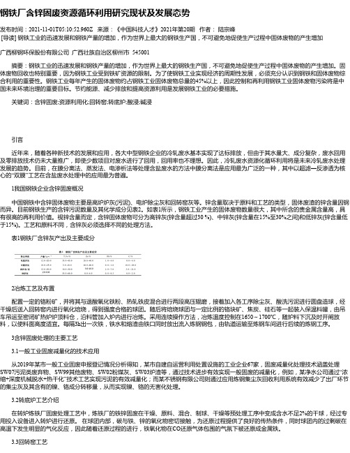 钢铁厂含锌固废资源循环利用研究现状及发展态势