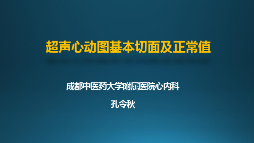 如何解读超声心动图报告5：基本切面及正常值