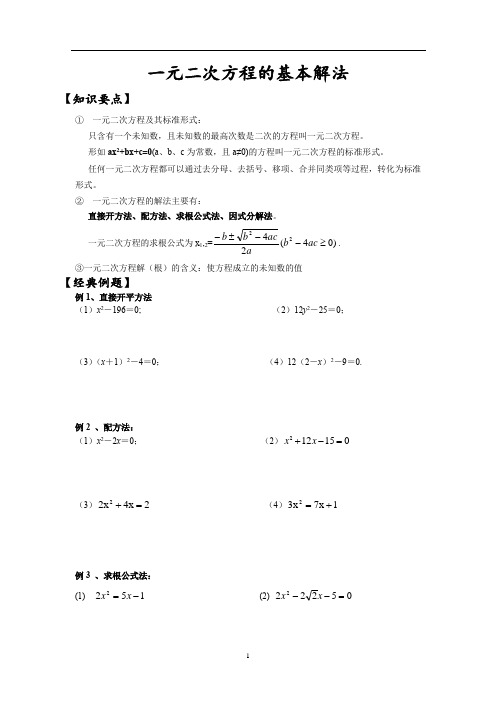 一元二次方程的基本解法