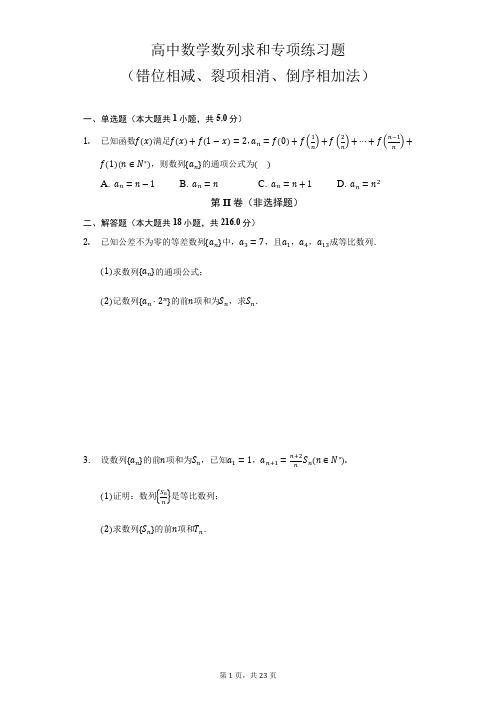 高中数学数列求和专项练习题(错位相减、裂项相消、倒序相加)