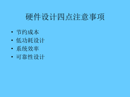 硬件设计的四点注意事项