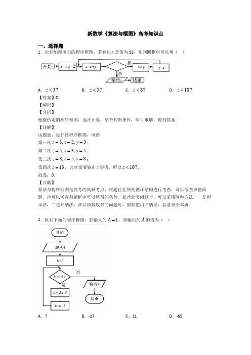 高考数学压轴专题新备战高考《算法与框图》图文解析