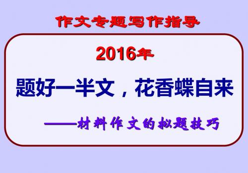 2016年高考新材料作文的拟题技巧