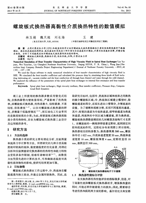 螺旋板式换热器高黏性介质换热特性的数值模拟