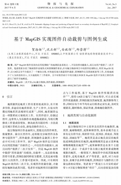 基于MapGIS实现图件自动裁剪与图例生成