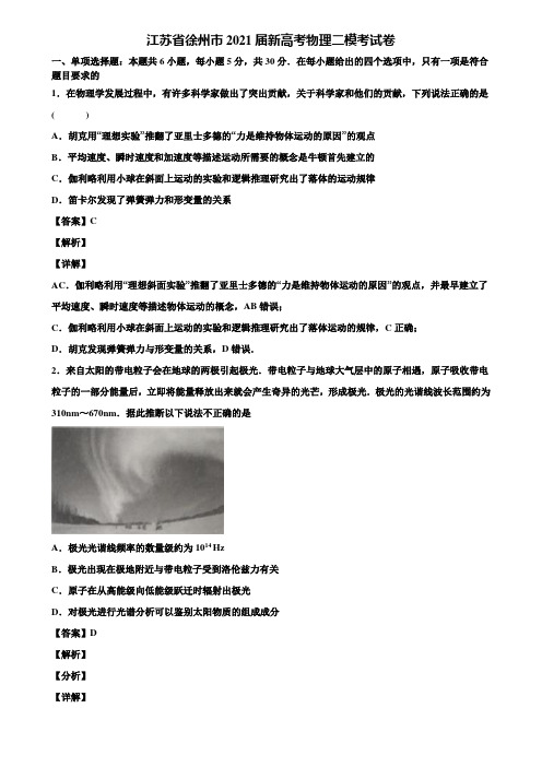江苏省徐州市2021届新高考物理二模考试卷含解析