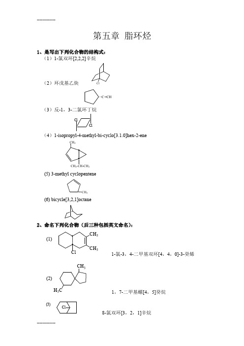 (整理)南京工业大学王积涛第三版有机化学课后答案第5章