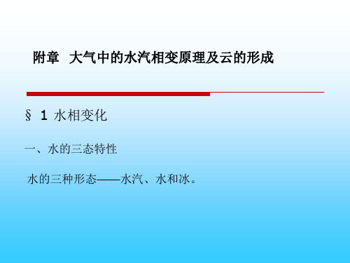 14附章  大气中的水汽及其相变原理、云的形成