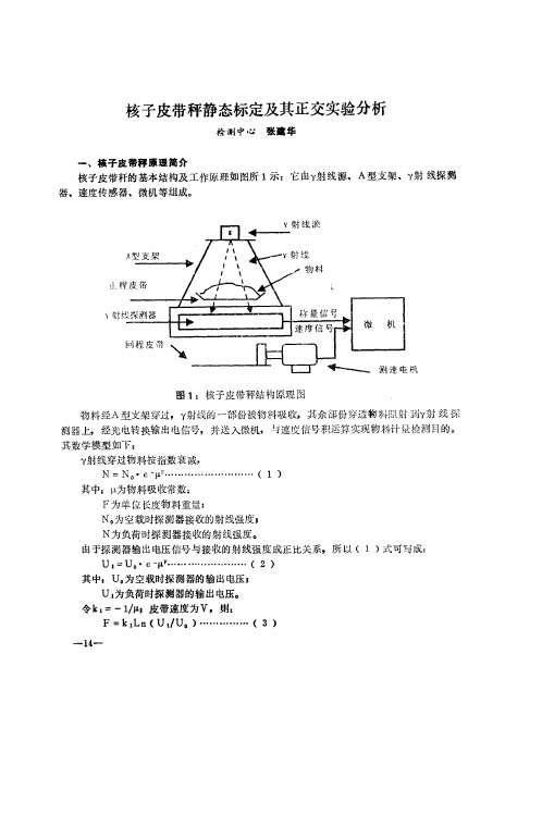 核子皮带秤静态标定及其正交实验分析