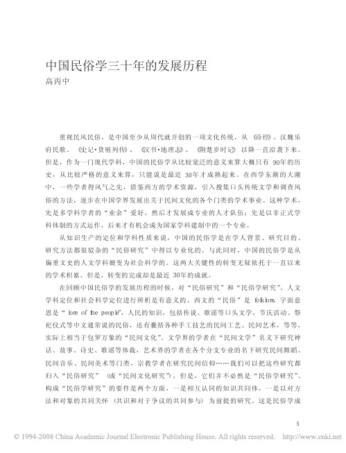 中国民俗学30年发展历程