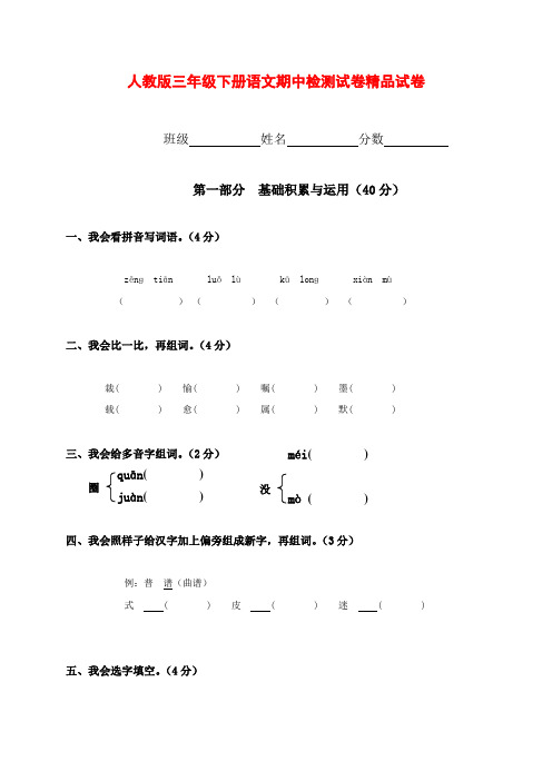 2017-2018学年人教版三年级下册语文期中检测试卷精品试卷(4)