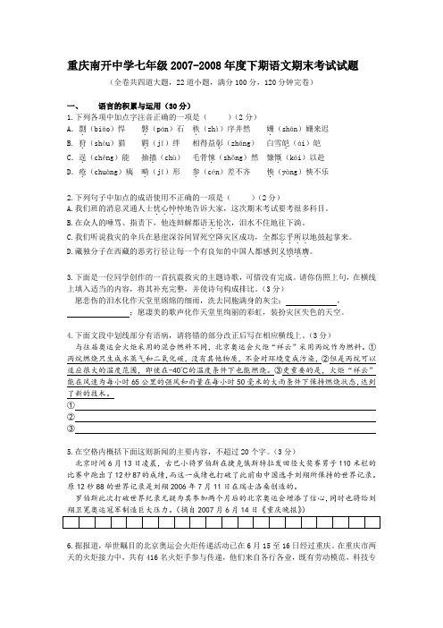 07-08年度重庆南开中学七年级语文下期期末考试