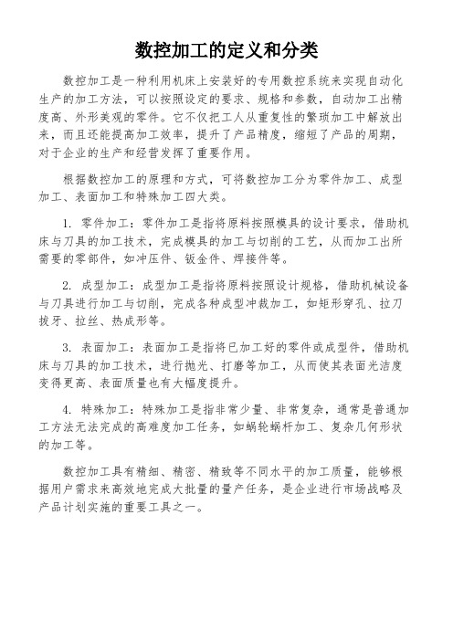 数控加工的定义和分类