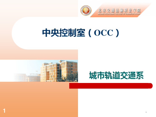 OCC中央控制室(城市轨道交通)PPT课件