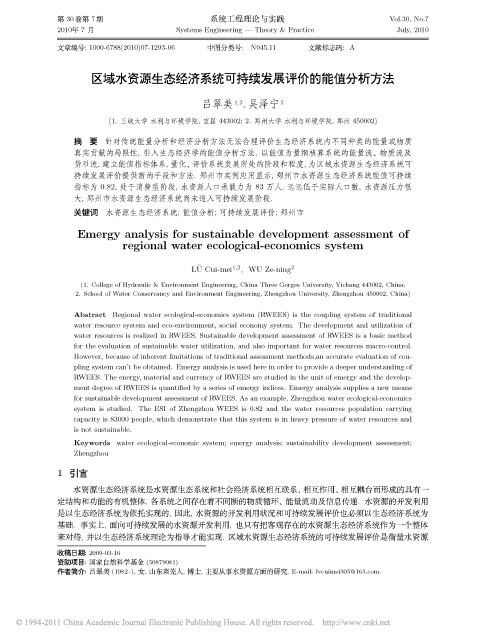 区域水资源生态经济系统可持续发展评价的能值分析方法