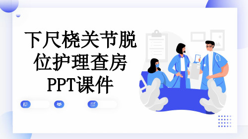 下尺桡关节脱位护理查房PPT课件