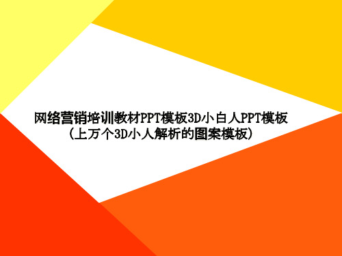 网络营销培训教材PPT模板3D小白人PPT模板