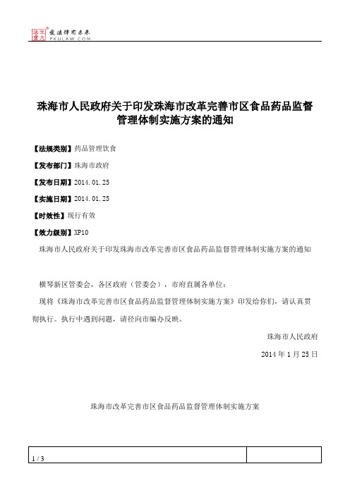 珠海市人民政府关于印发珠海市改革完善市区食品药品监督管理体制