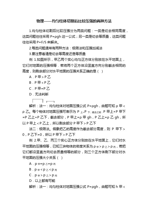 物理——均匀柱体切割后比较压强的两种方法