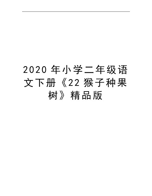 最新小学二年级语文下册《22猴子种果树》精品版