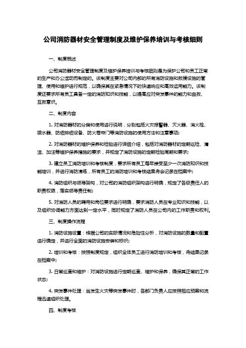 公司消防器材安全管理制度及维护保养培训与考核细则