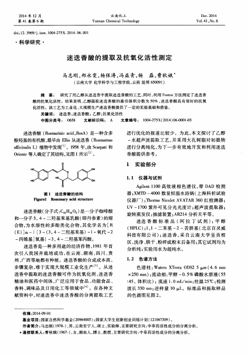 迷迭香酸的提取及抗氧化活性测定