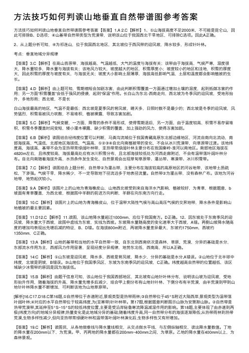 方法技巧如何判读山地垂直自然带谱图参考答案