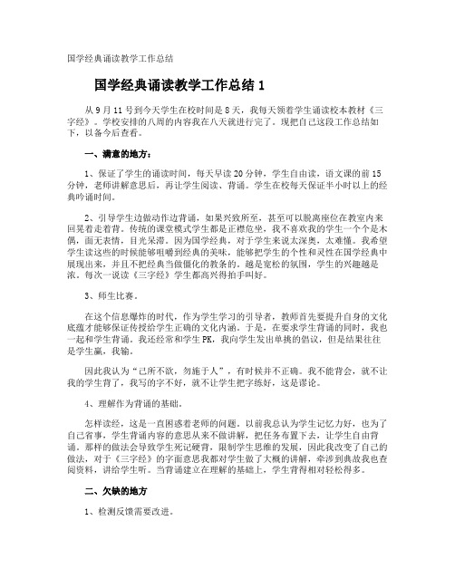 国学经典诵读教学工作总结