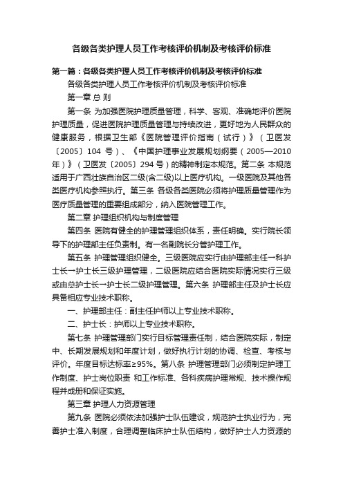 各级各类护理人员工作考核评价机制及考核评价标准