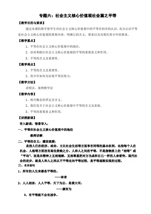 专题六：社会主义核心价值观社会篇之平等